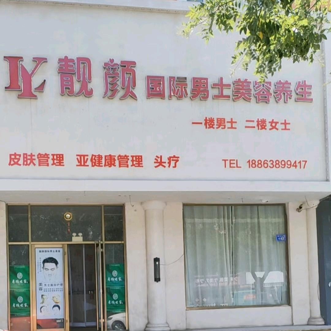 靓颜国际男士美容(莱州店)官方号