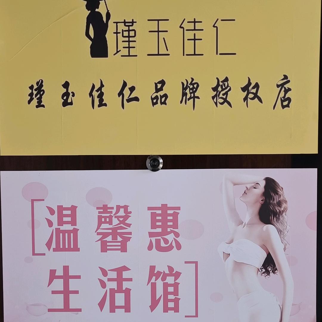 温馨惠瑾玉佳仁(雍康花园店)