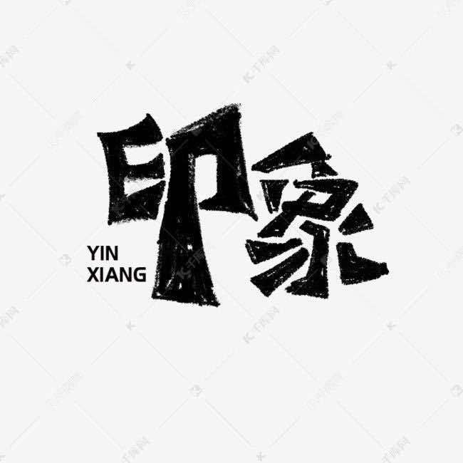 绥芬河市印象美发店