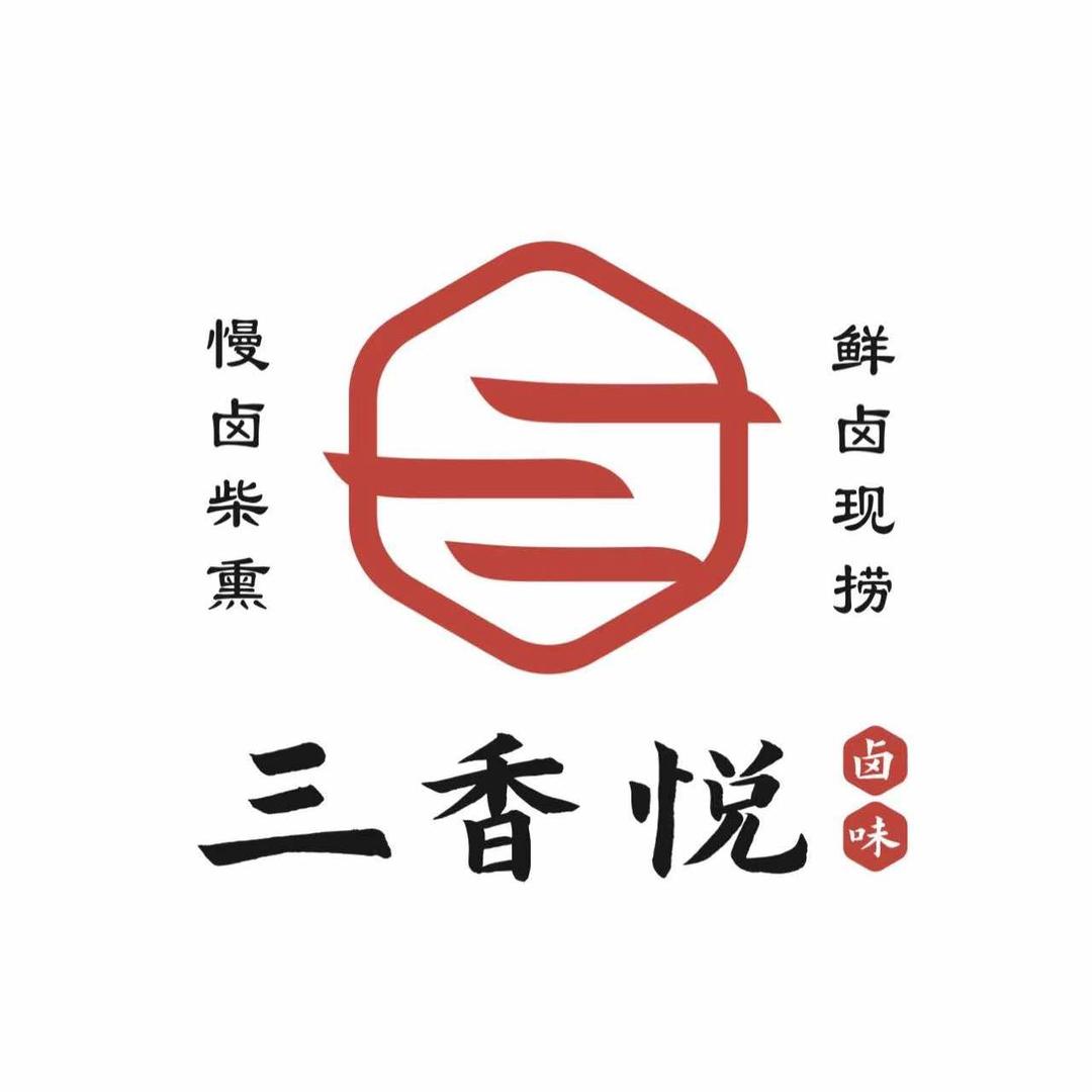 三香悦熟食店