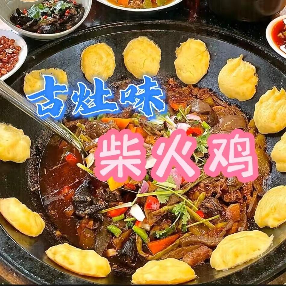 古灶味柴火鸡·铁锅炖大鹅（马銮湾广场店）
