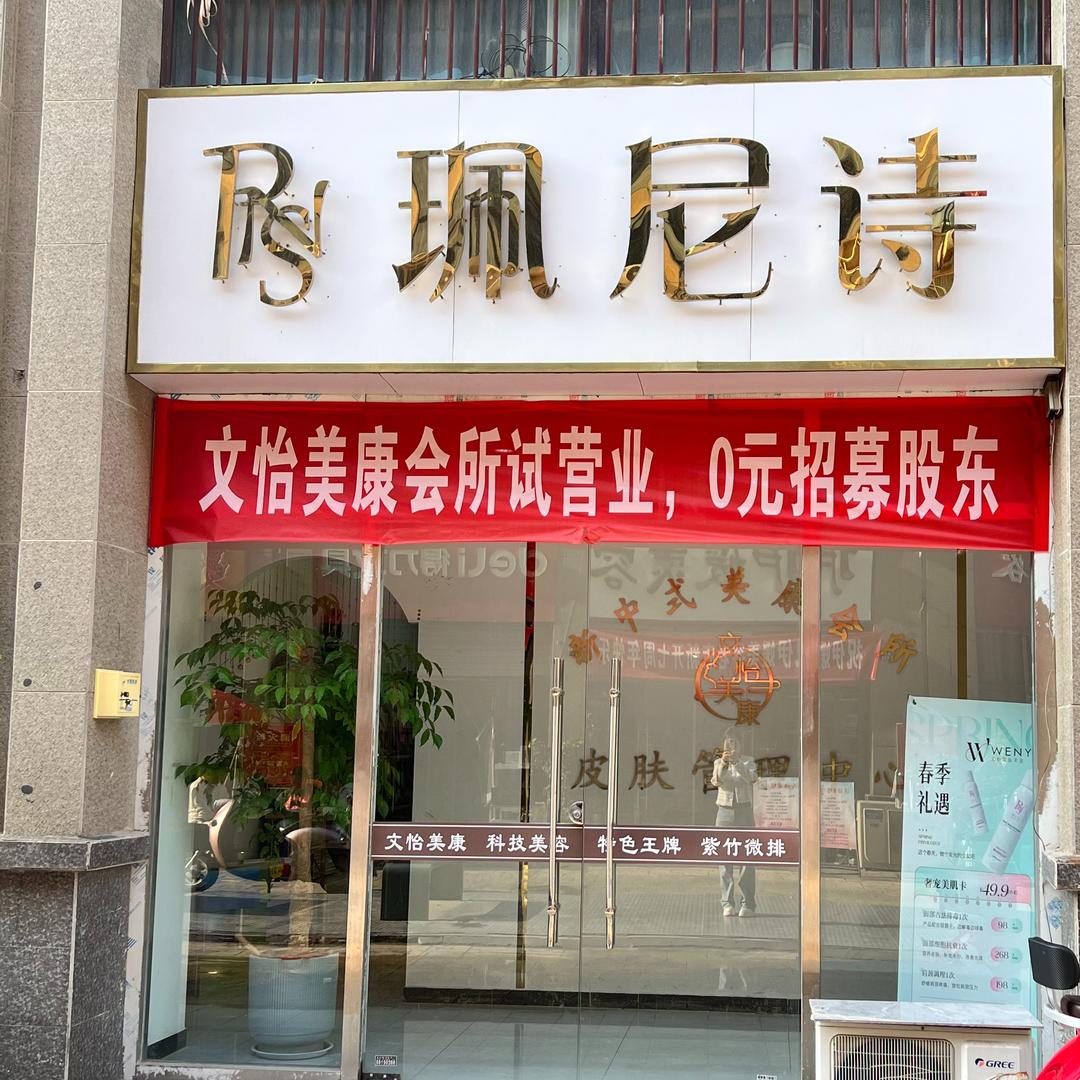 珮尼诗美容店