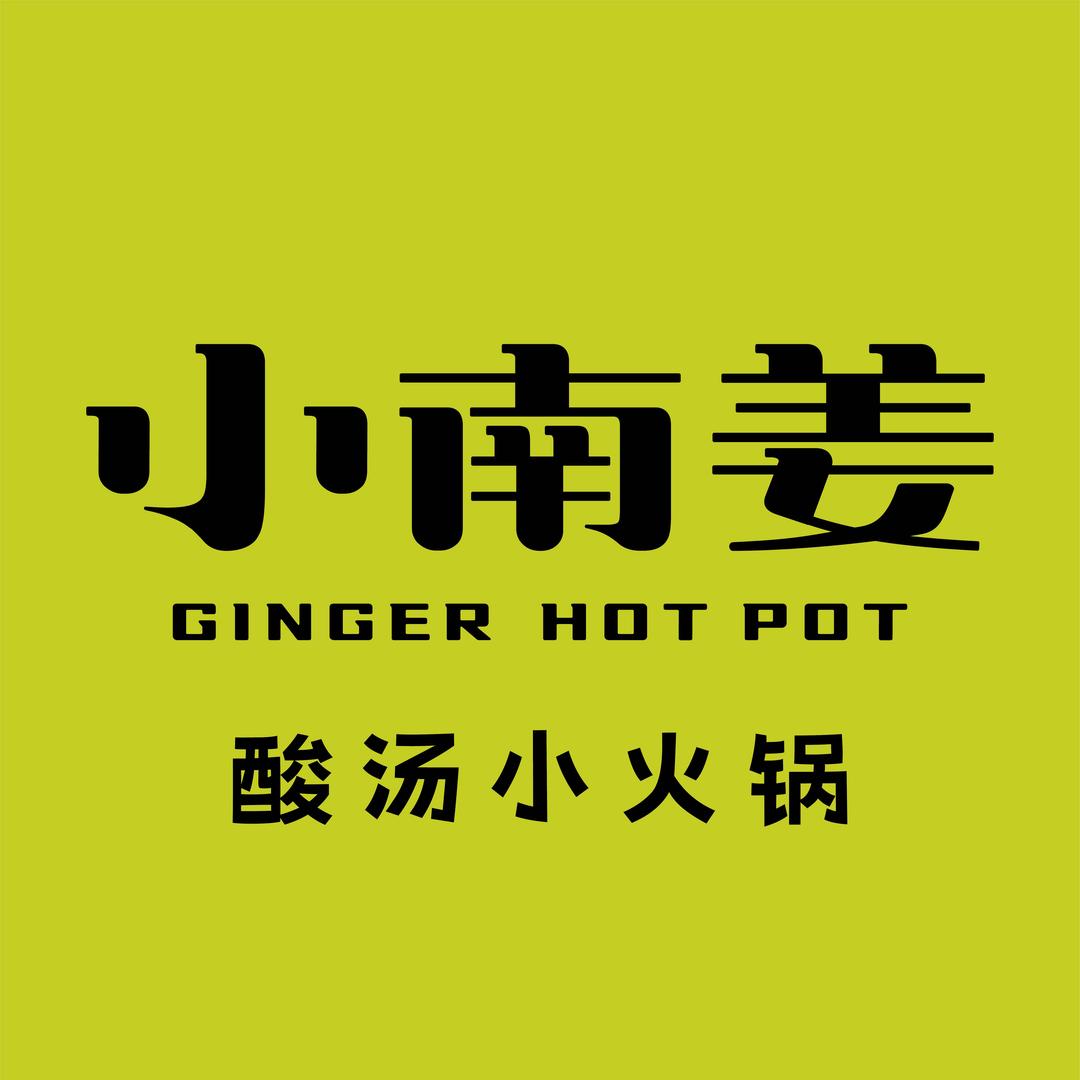 小南姜酸汤小火锅（总部）