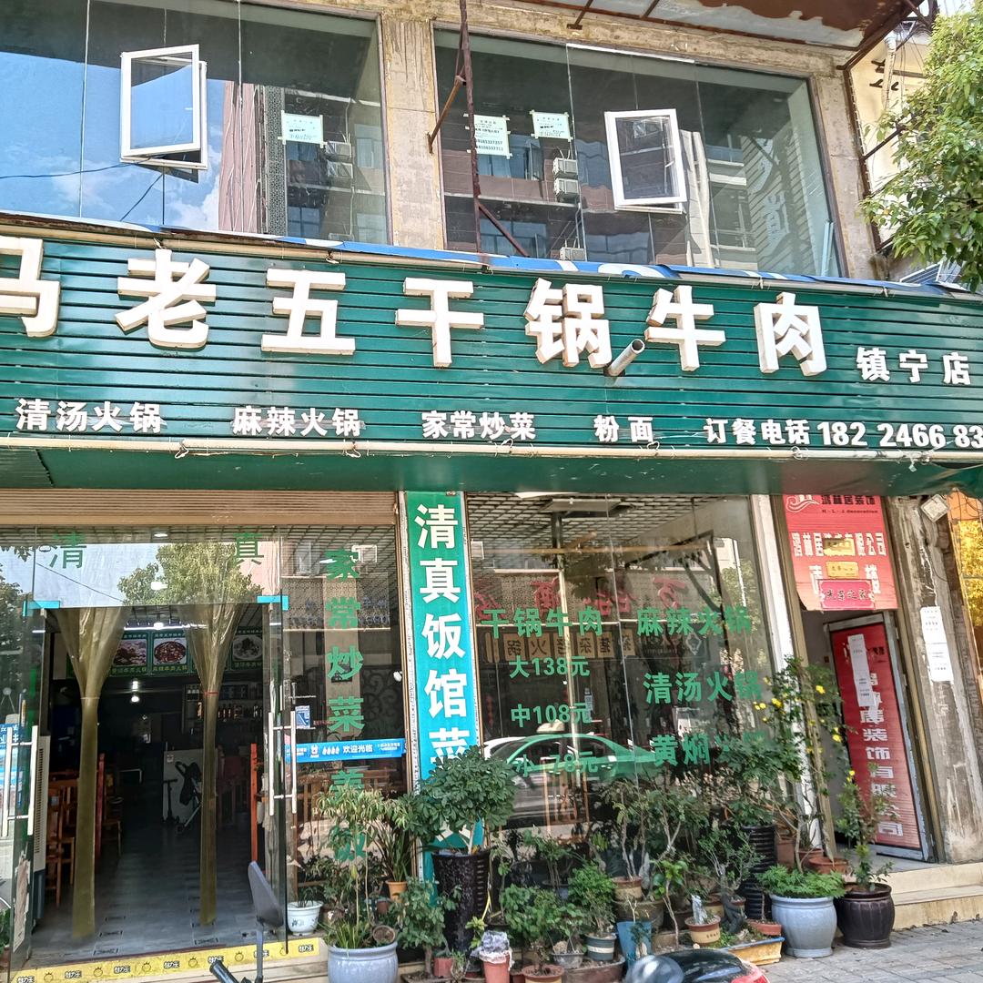 镇宁马老五干锅牛肉
