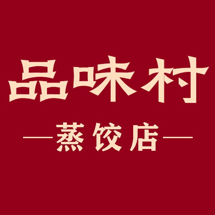 品味村行宫店.王攀