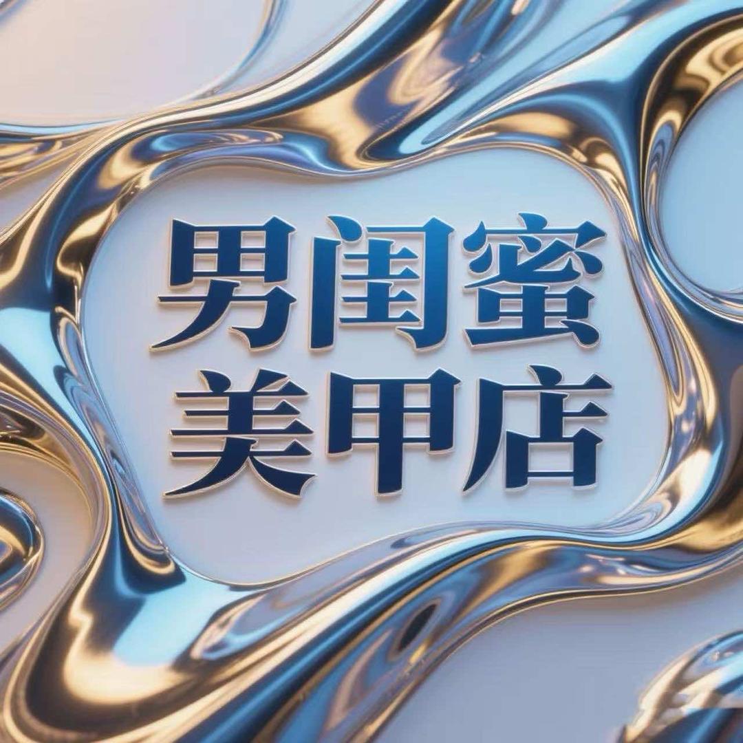 男闺蜜美甲店官方号