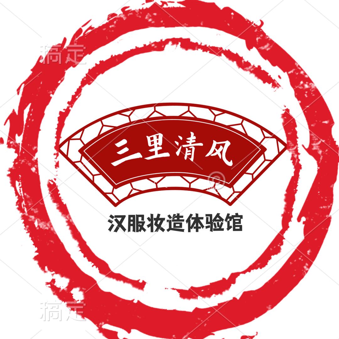 三里清风 高端汉服妆造（西安钟楼店）