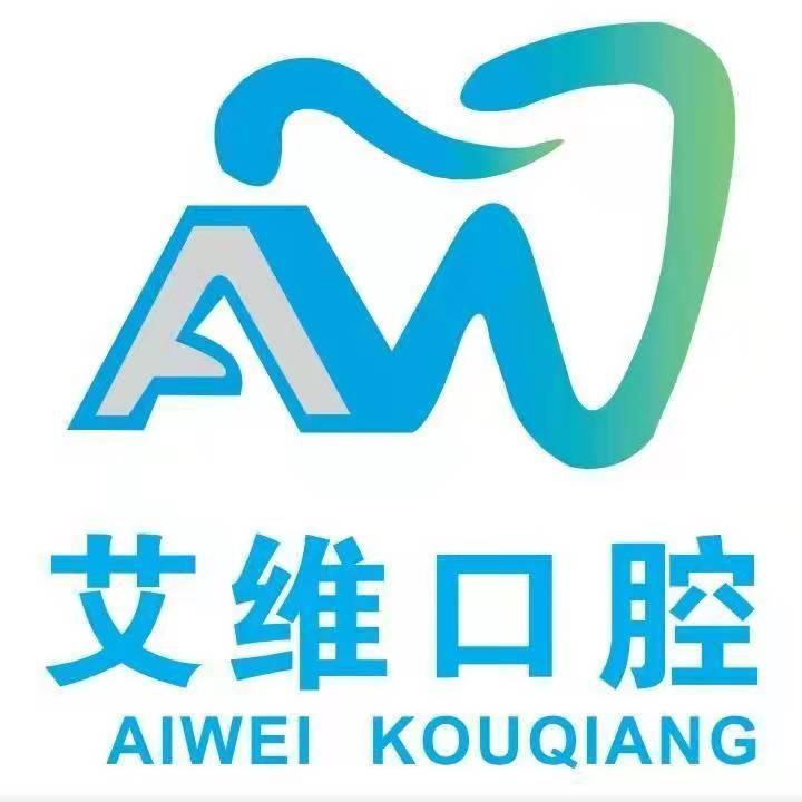 艾维口腔