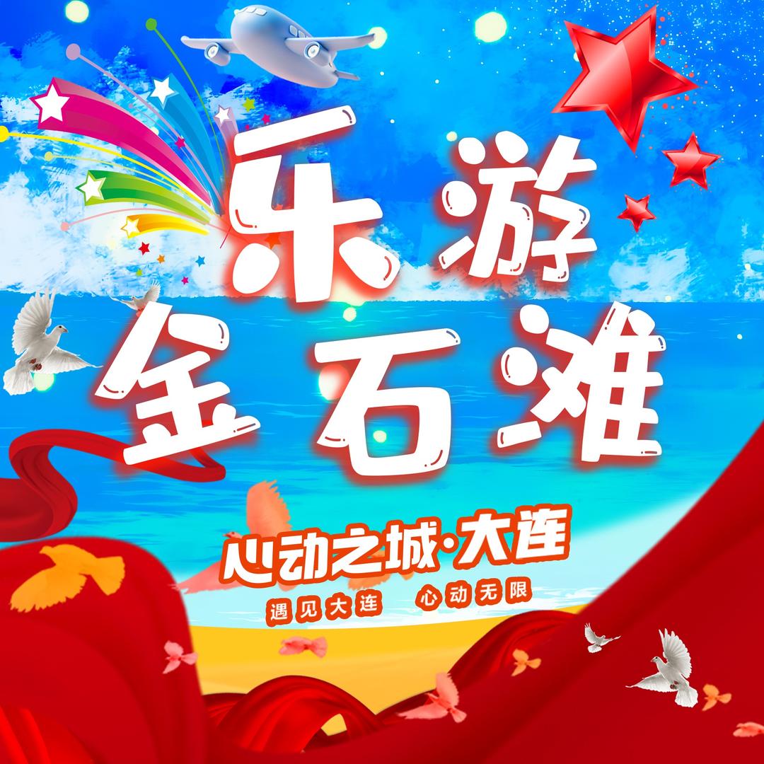乐游金石滩