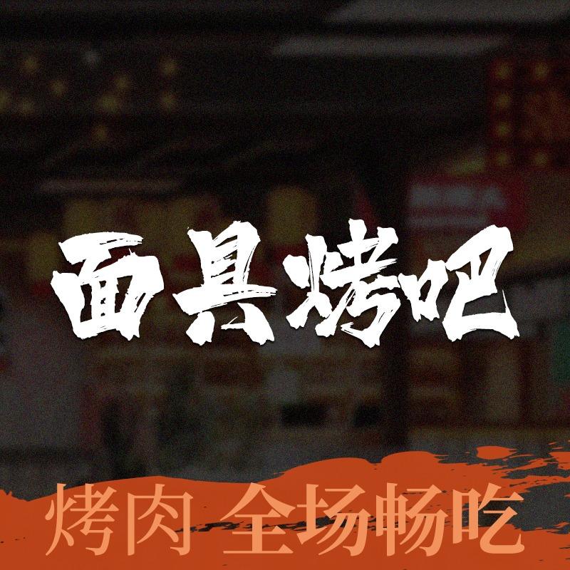 MaskBBQ面具烤吧·和牛畅吃