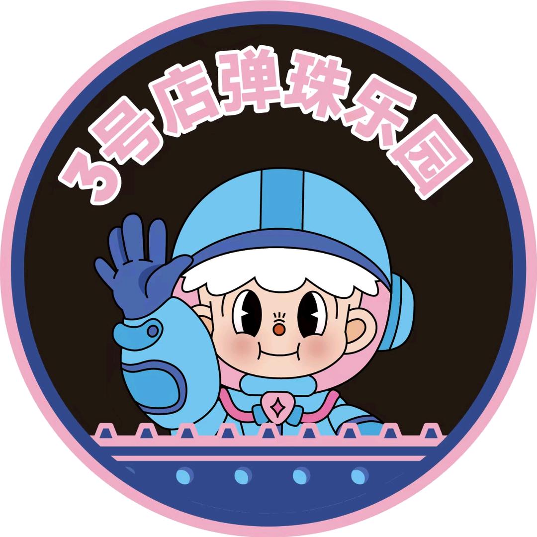 3号店弹珠乐园（江东天街店）官方号