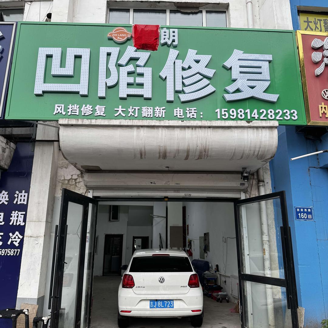 智朗凹陷修复 无腻子喷漆