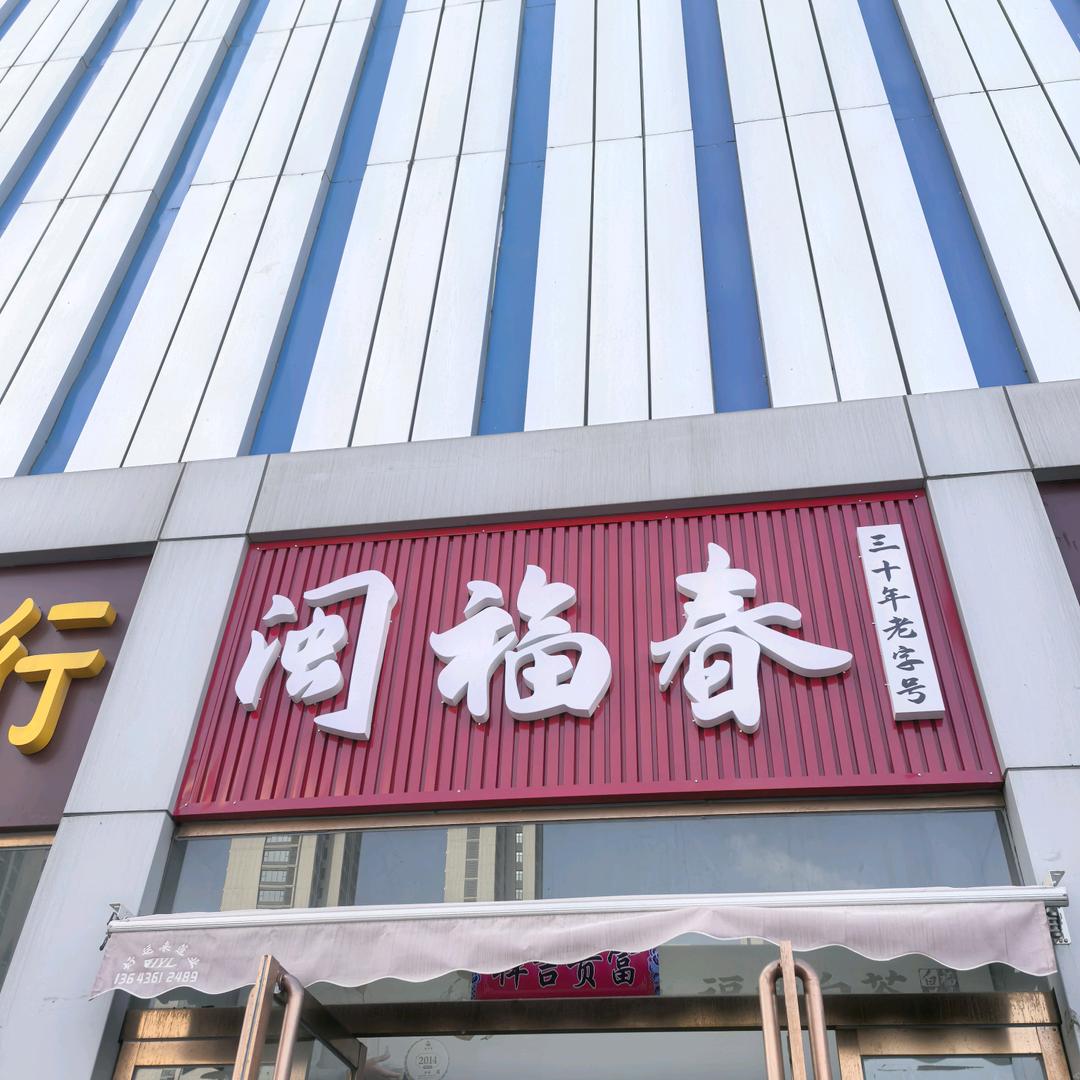 太原闽福春茶业