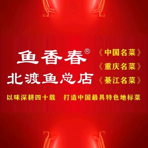 鱼香春北渡鱼总店