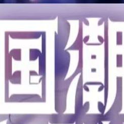 长春国潮星动天后季·回声安可