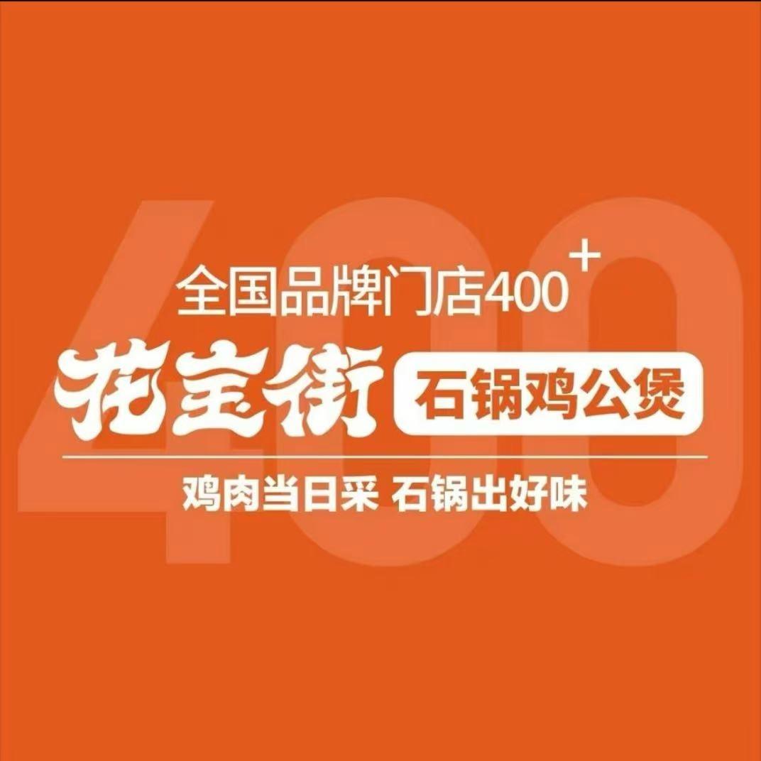 花宝街鸡公煲(东营吾悦店)