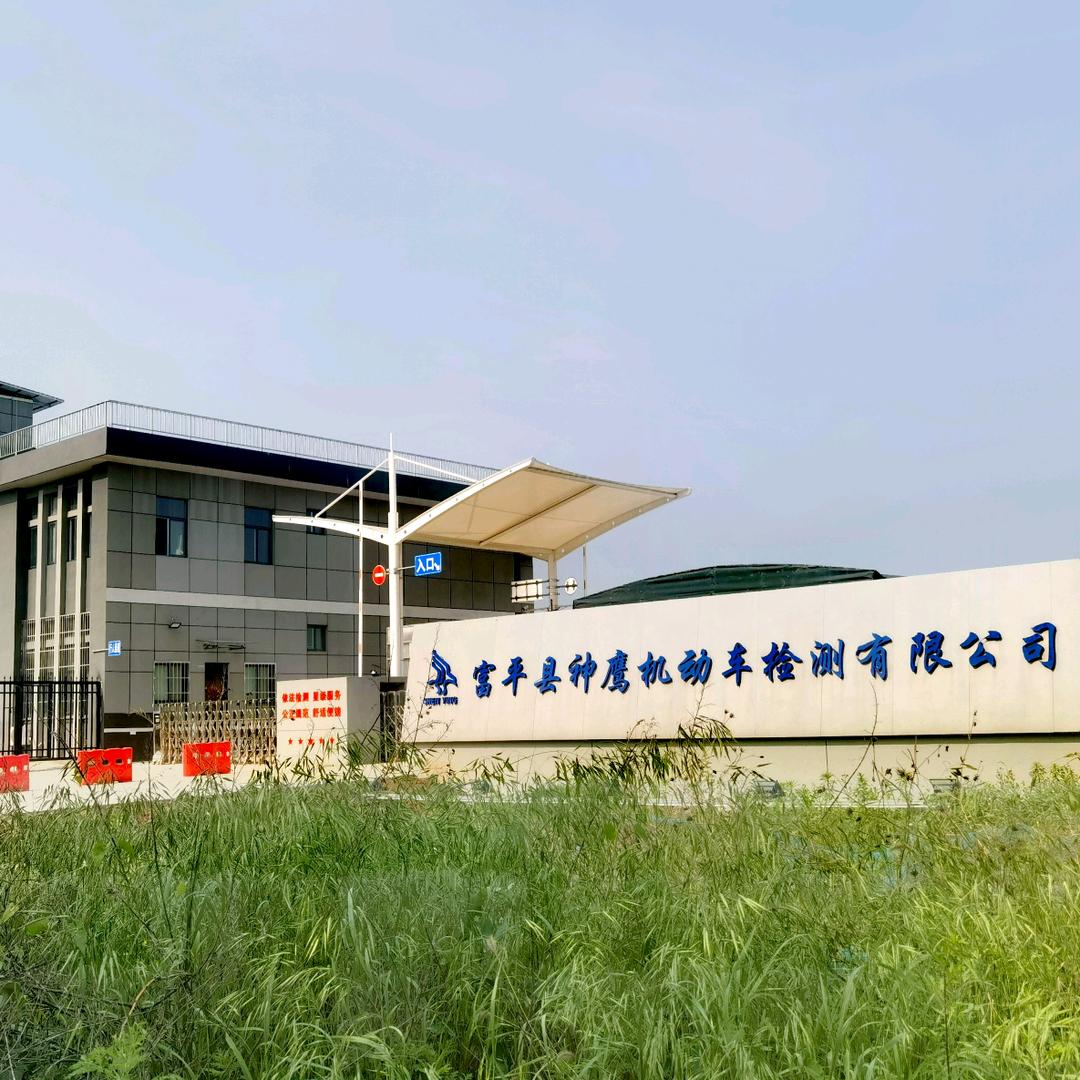 富平县神鹰机动车检测服务有限公司官方号
