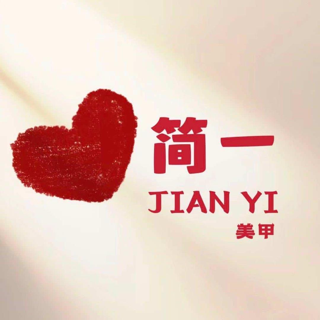 简一美甲官方号