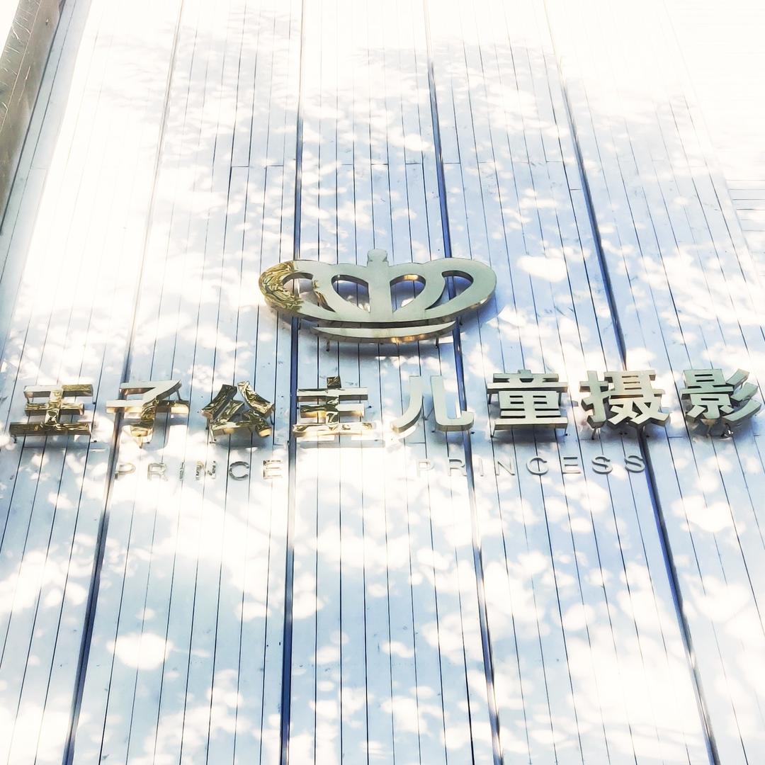 王子公主儿童摄影官方号