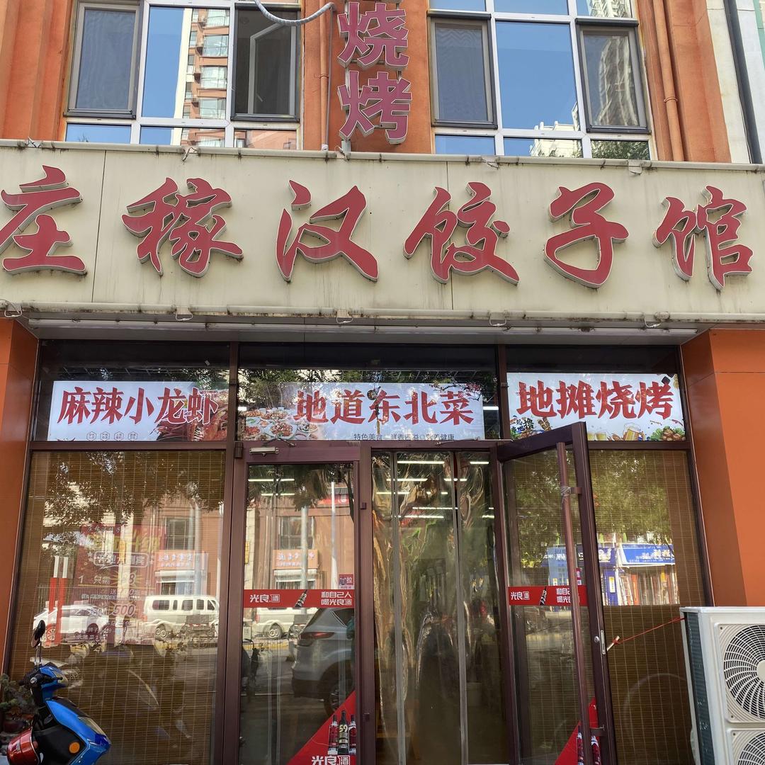 庄稼汉饺子馆官方号