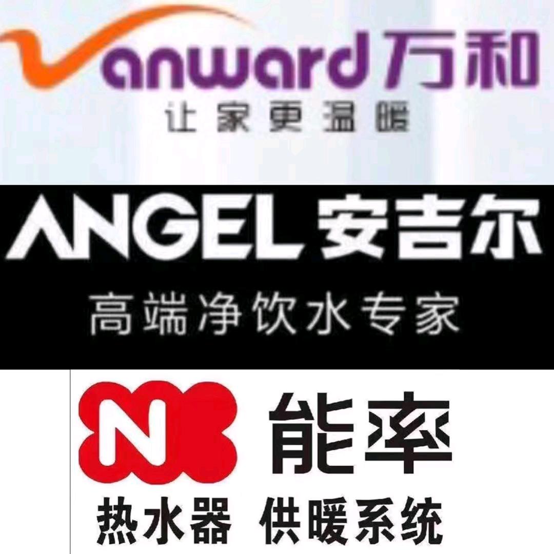 阜宁能率 万和 安吉尔 （金城时代店）