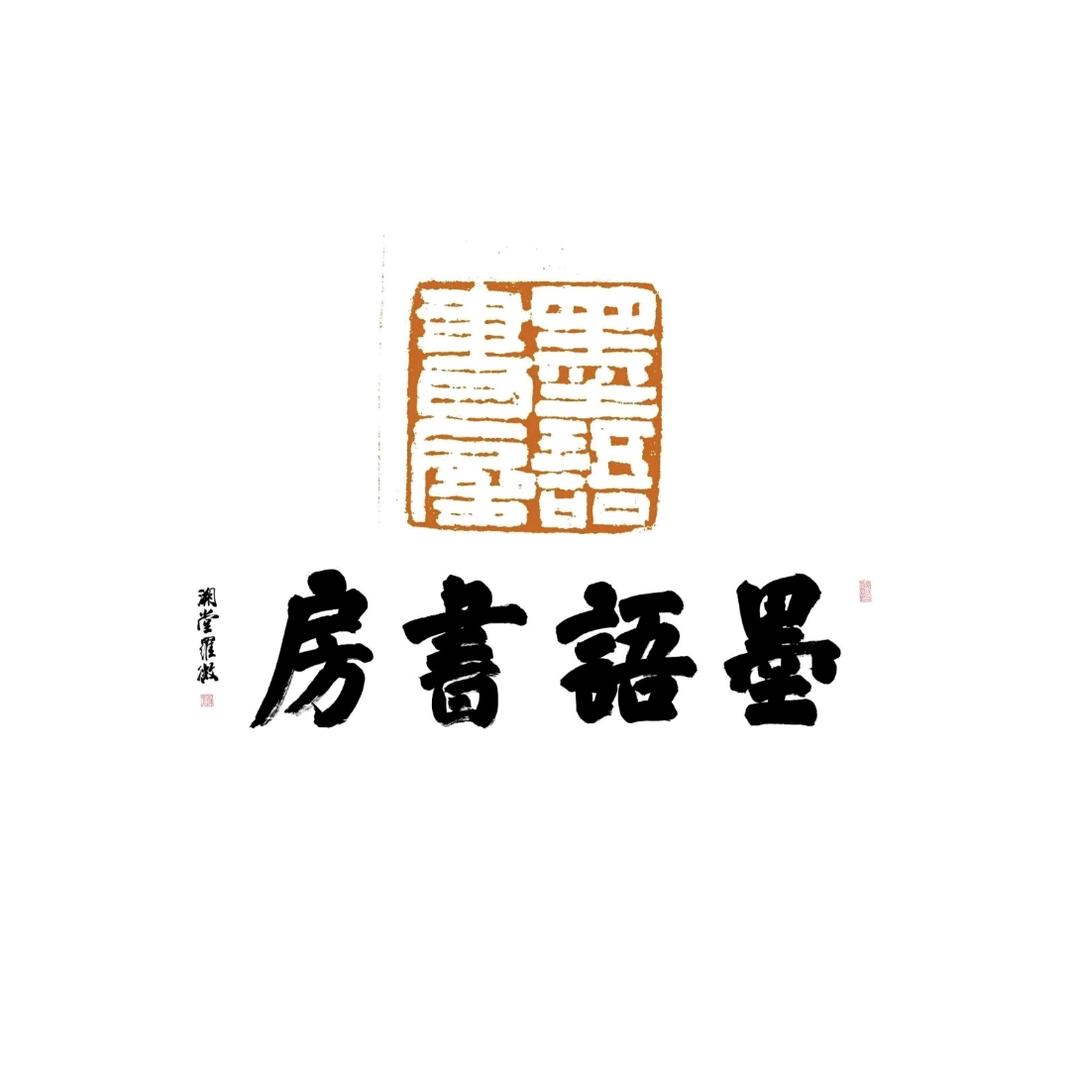 墨语书房书法培训