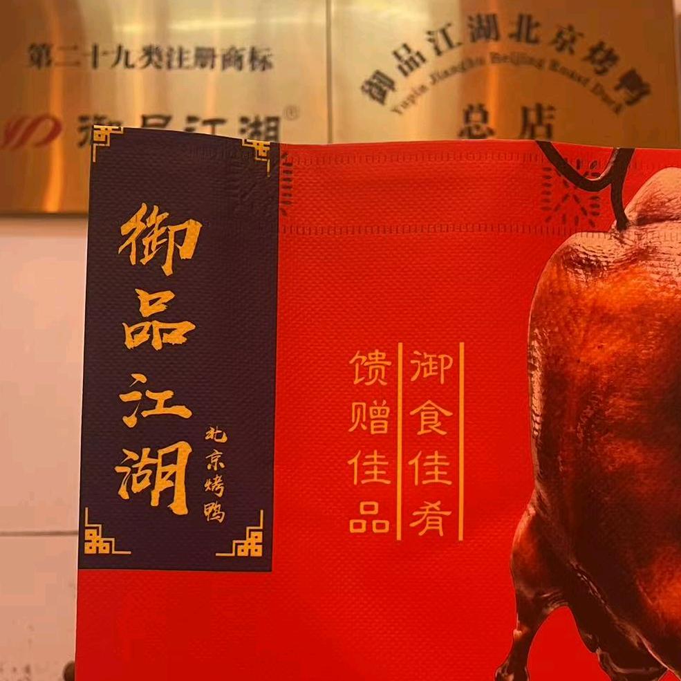 御品江湖北京烤鸭(人民医院店)官方号