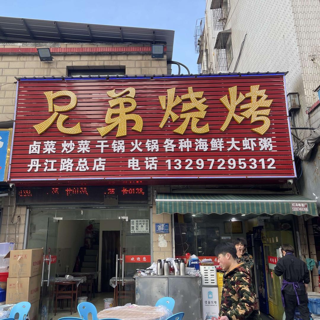 张强烧烤店