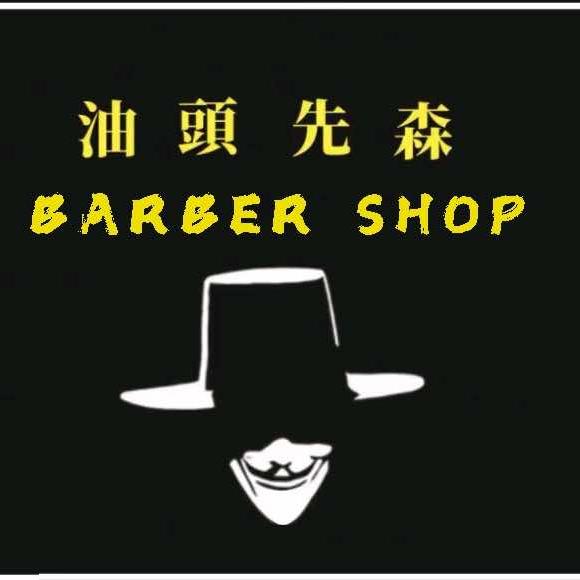 油头先森理发馆认证号