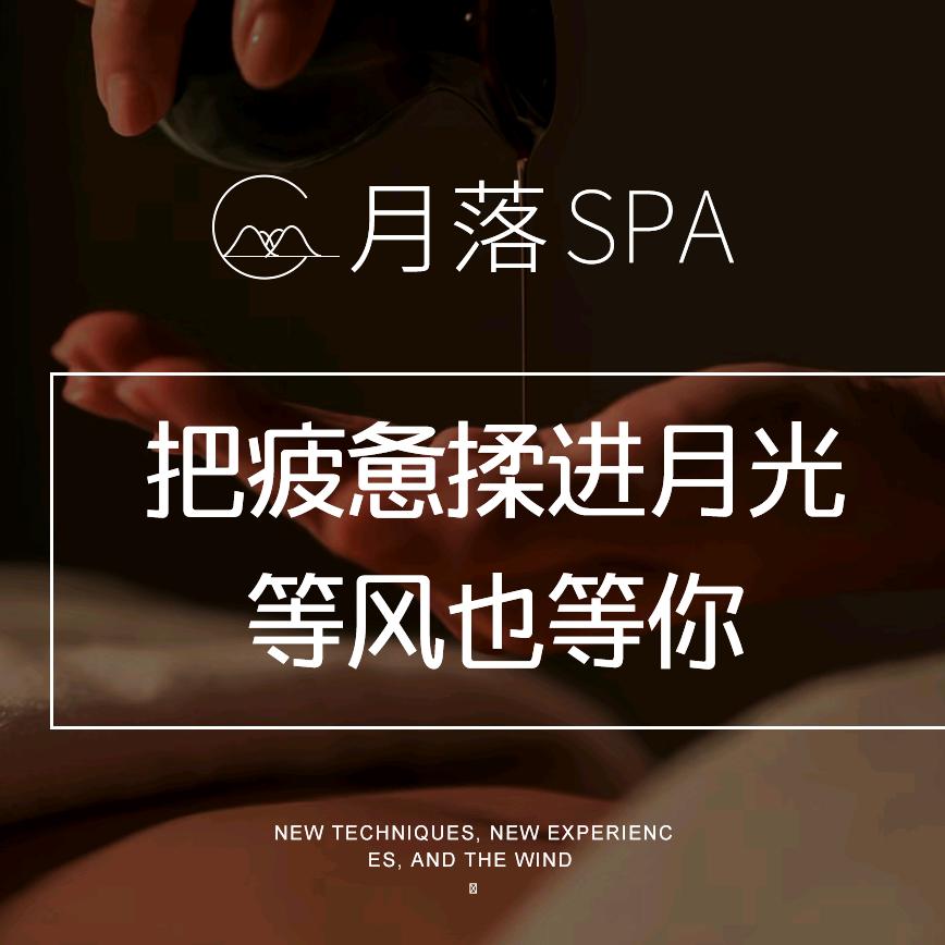 月落spa(高铁站店)福利号