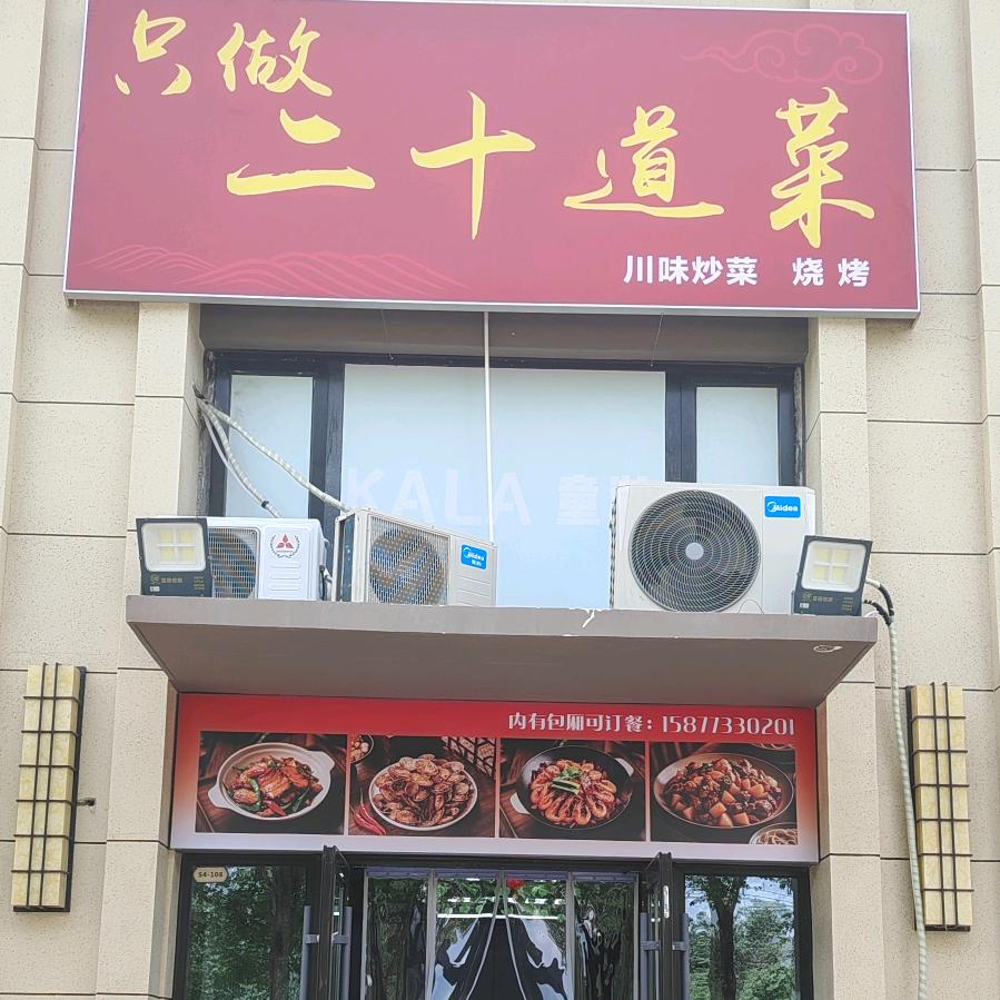 只做二十道菜