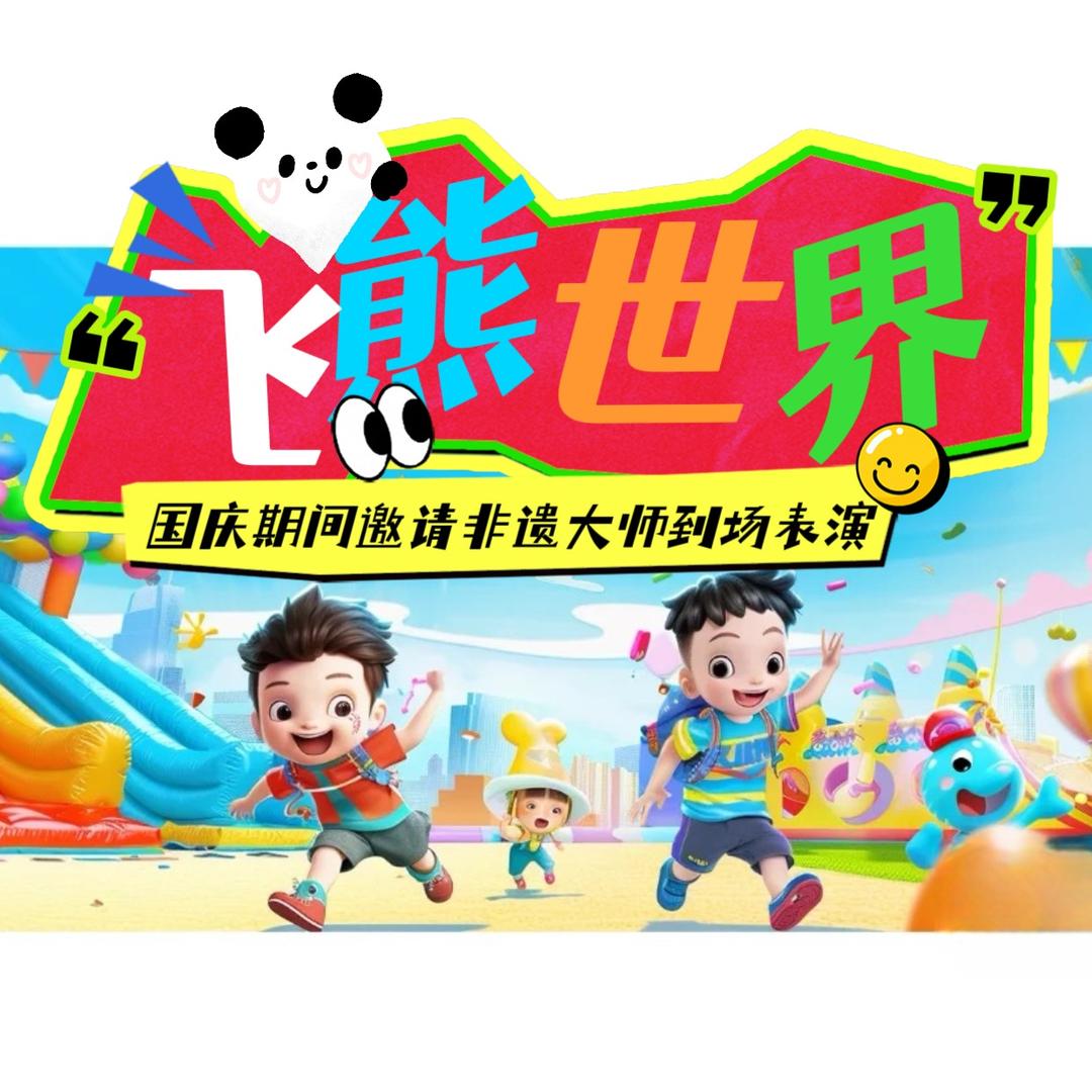 飞熊世界乐园官方号