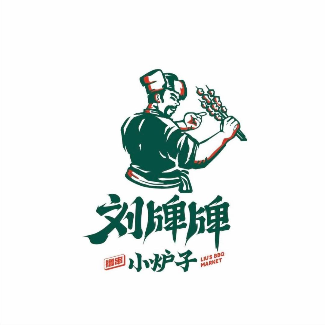 刘牌牌小炉子(春光店)