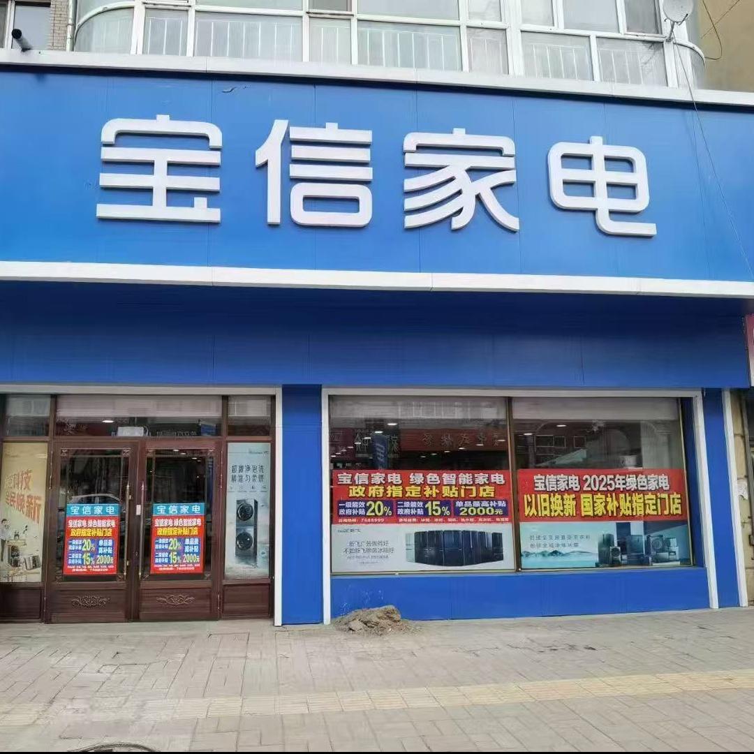 宁安市宝信家电商店