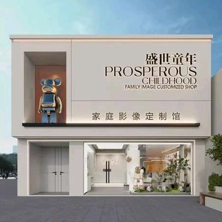 盛世童年孕婴童亲子摄影官方号