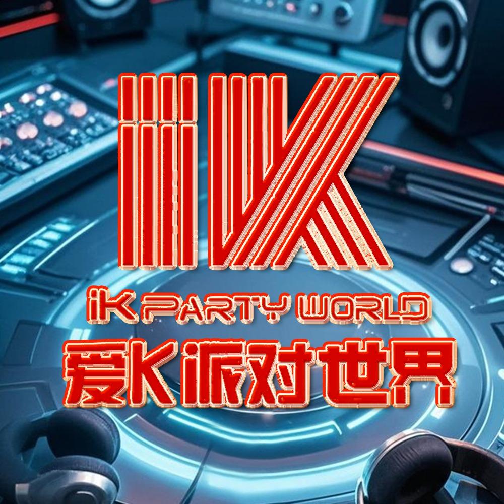 爱K派对世界IK PARTY WORLD