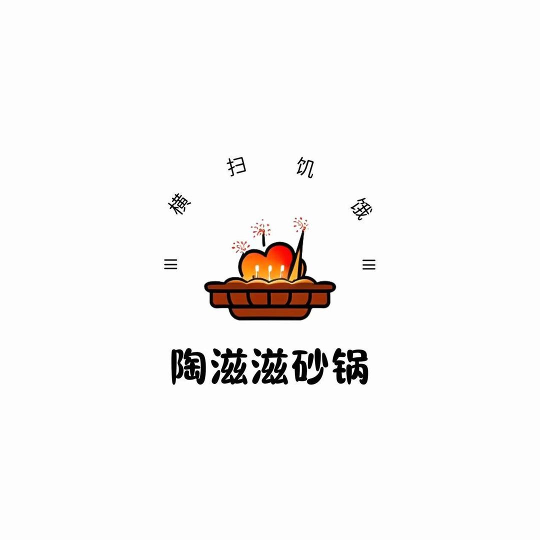 陶滋滋砂锅菜