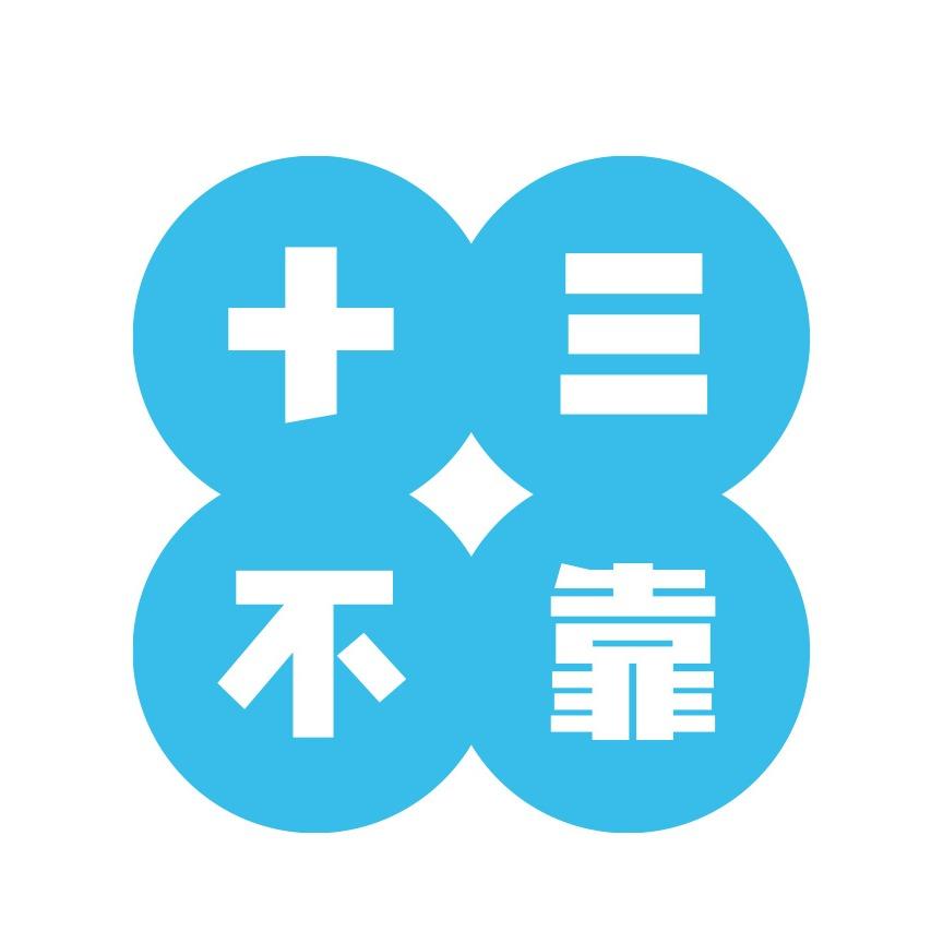 十三不靠原创球酥
