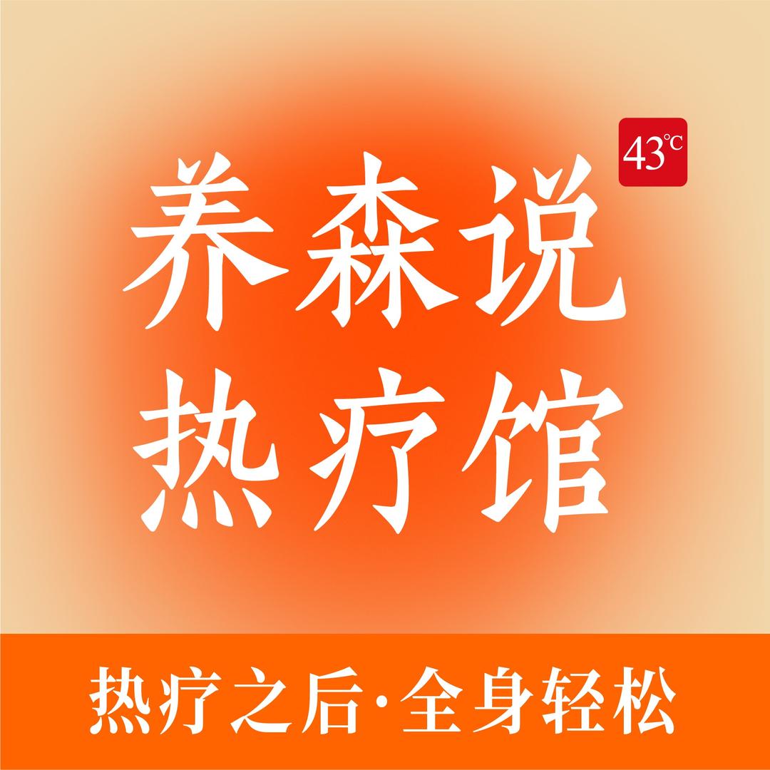 养森说（花木店）