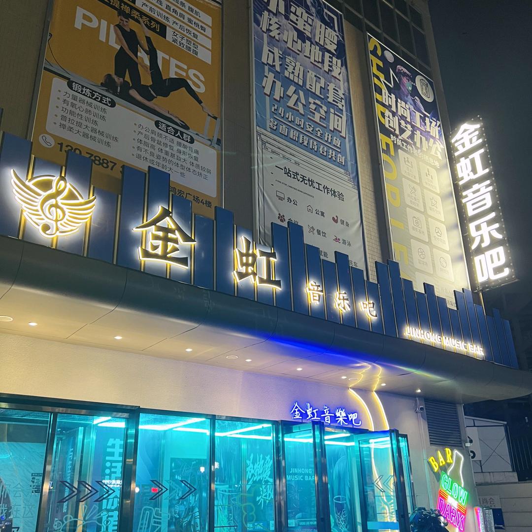 金虹音乐吧官方号