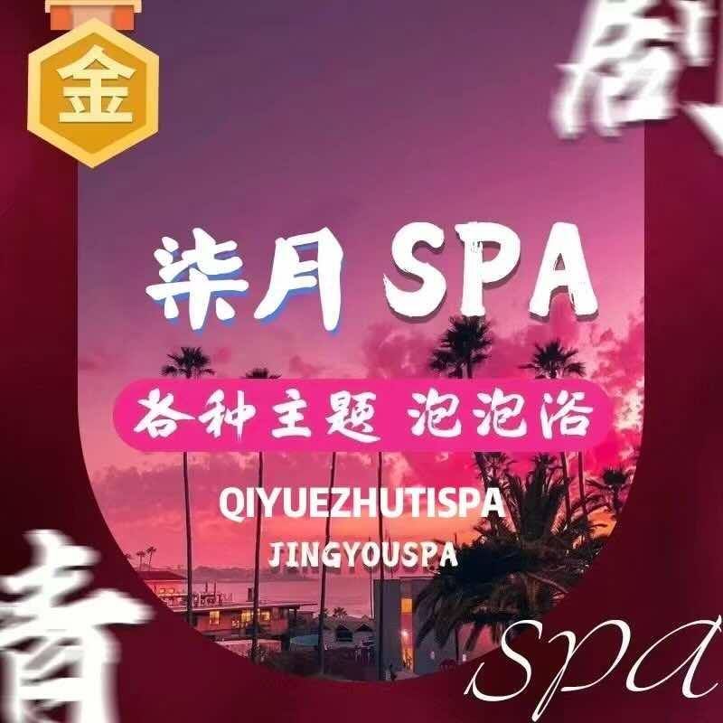 柒月·SPA官方号