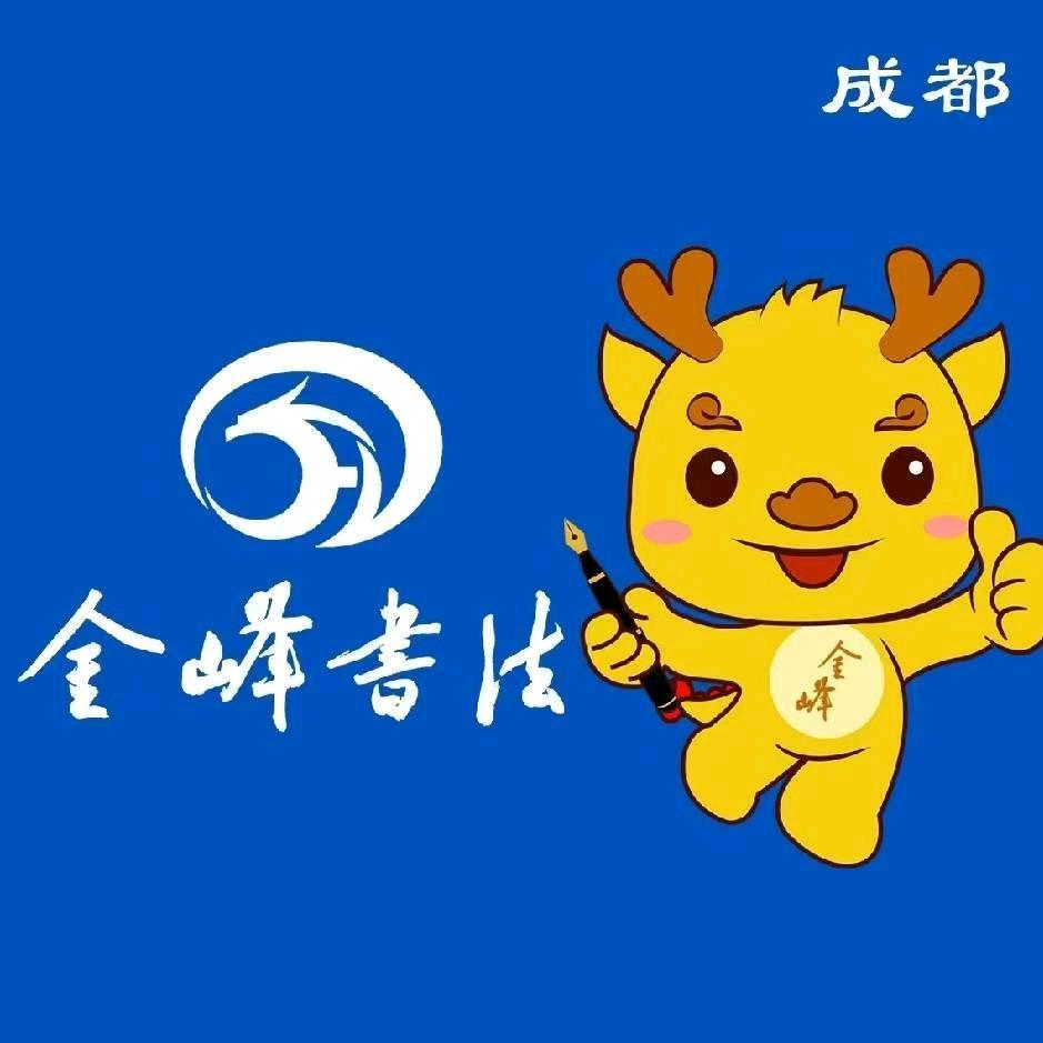 金峰练字成都青羊区官方号