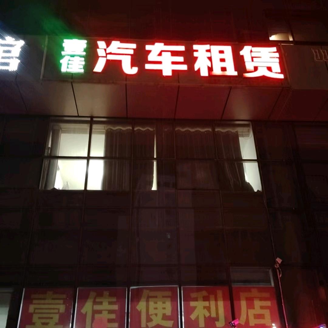 壹佳汽车租赁宠粉号
