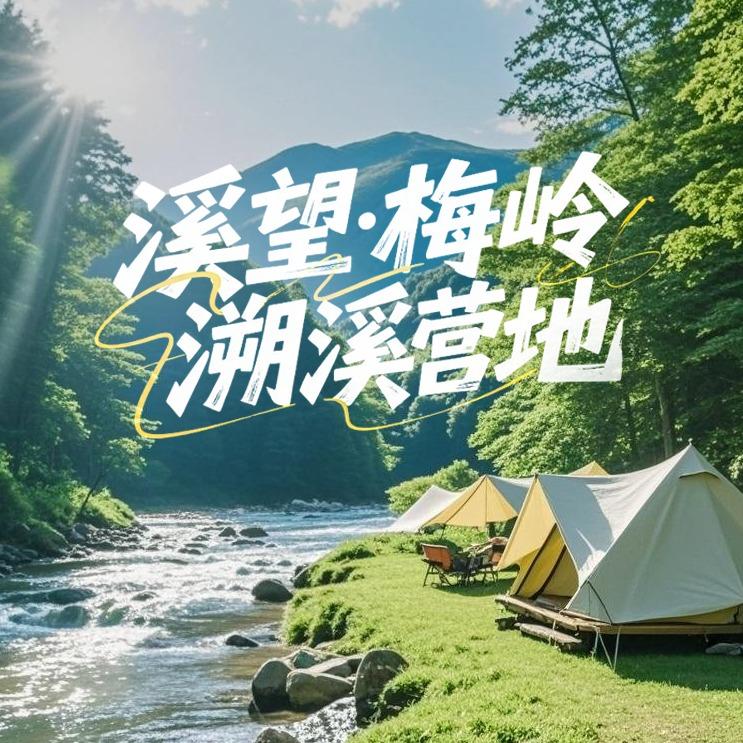 溪望·梅岭溯溪营地