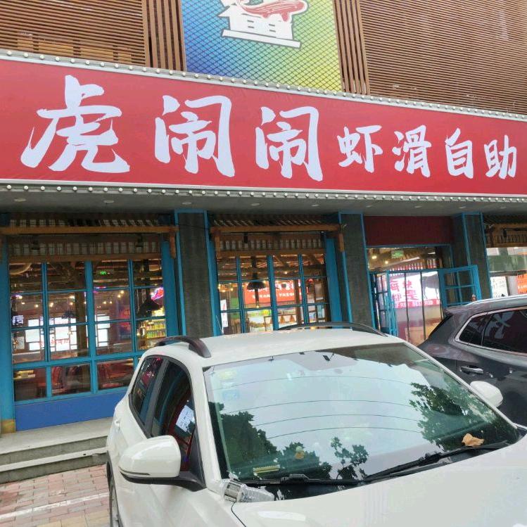 虎闹闹虾滑自助火锅