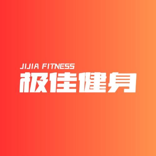 极佳健身官方号