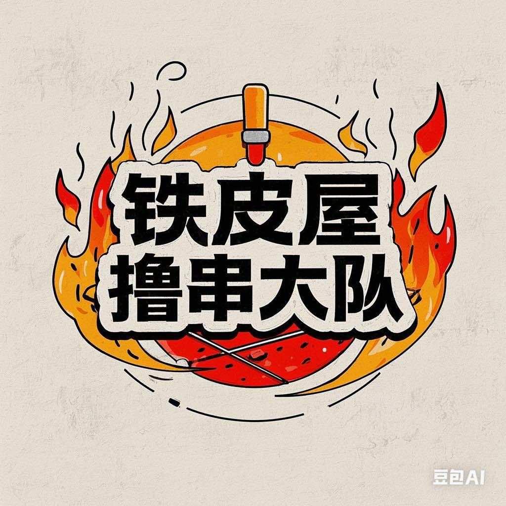 铁皮屋撸串大队-宠粉号