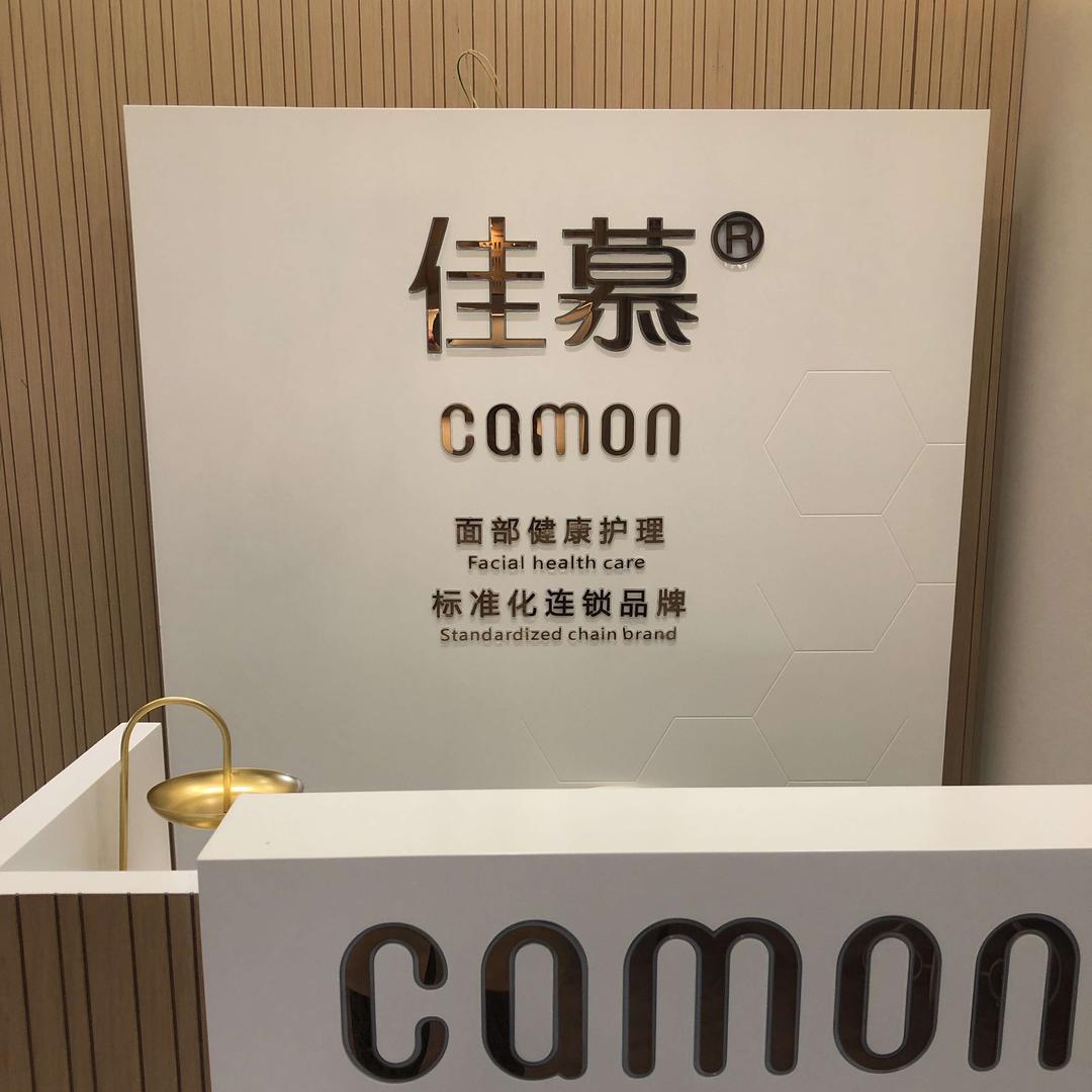 佳慕皮肤管理连锁（石湖公馆店）