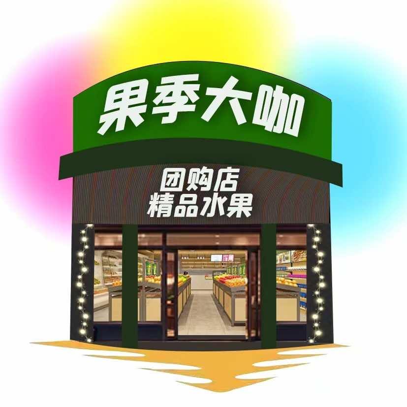 果季大咖团购