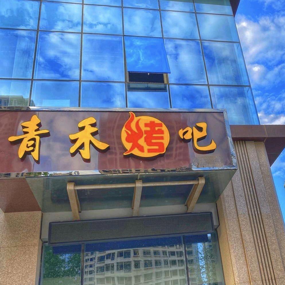 青禾烧烤（青禾烤吧）